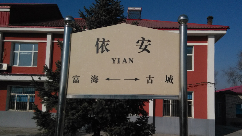 依安站(yian railway station),位于中国黑龙江省齐齐哈尔市,是中国