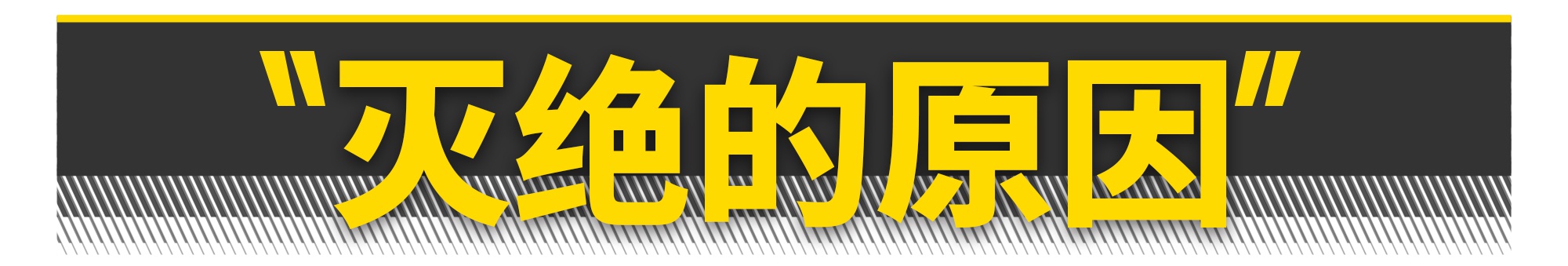 高转发动机为什么快死绝了？