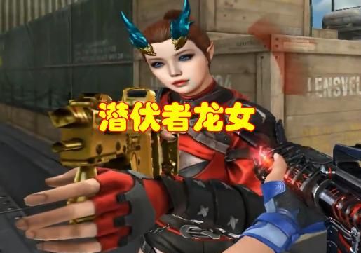 cf全新角色龙女登场头长犄角属性三防