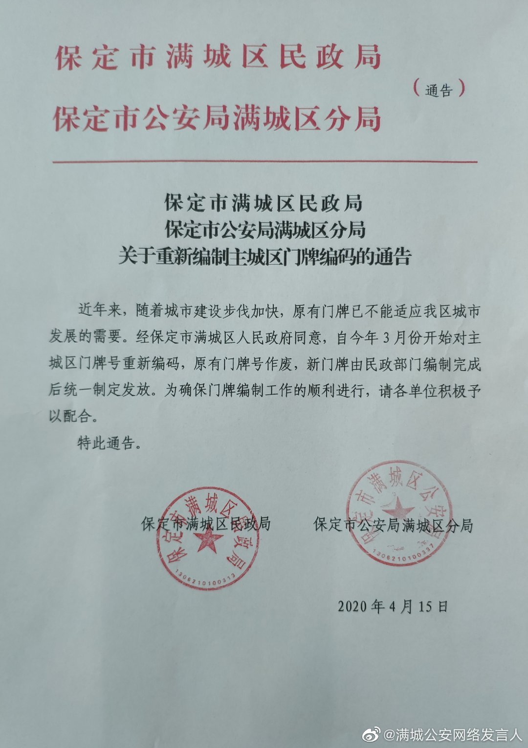 保定市满城区重新编制主城区门牌编码,原有门牌号将作废