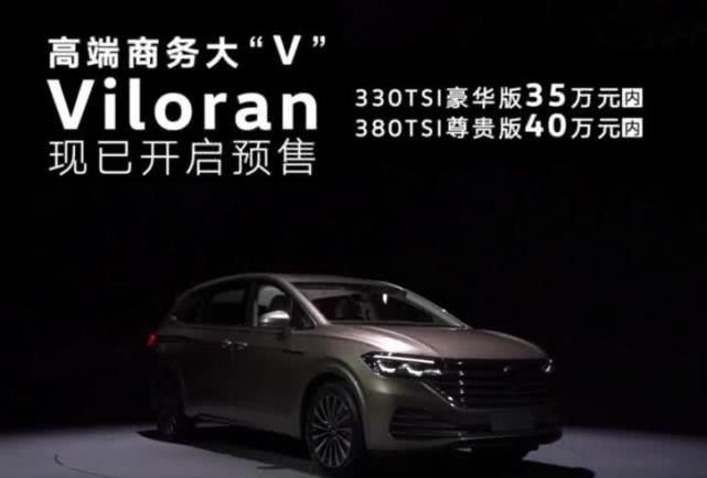 上汽大众Viloran预售35万起，将于5月28上市，搭载2.0T+7DCT