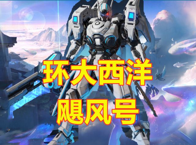 同样是机甲风:引擎之心限定,飓风号一颗水晶,免费的他却罕见!