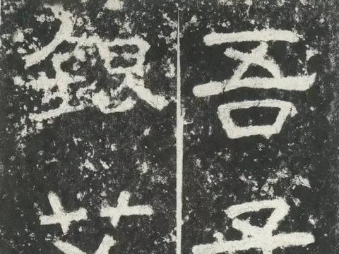 没有了蚕头雁尾一波三折还能叫隶书吗|书法|篆书|艺术|时代|文字_新浪新闻