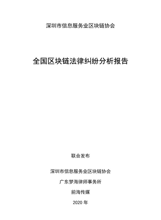 独家首发丨国内首个区块链法律纠纷分析报告在深圳前海发布