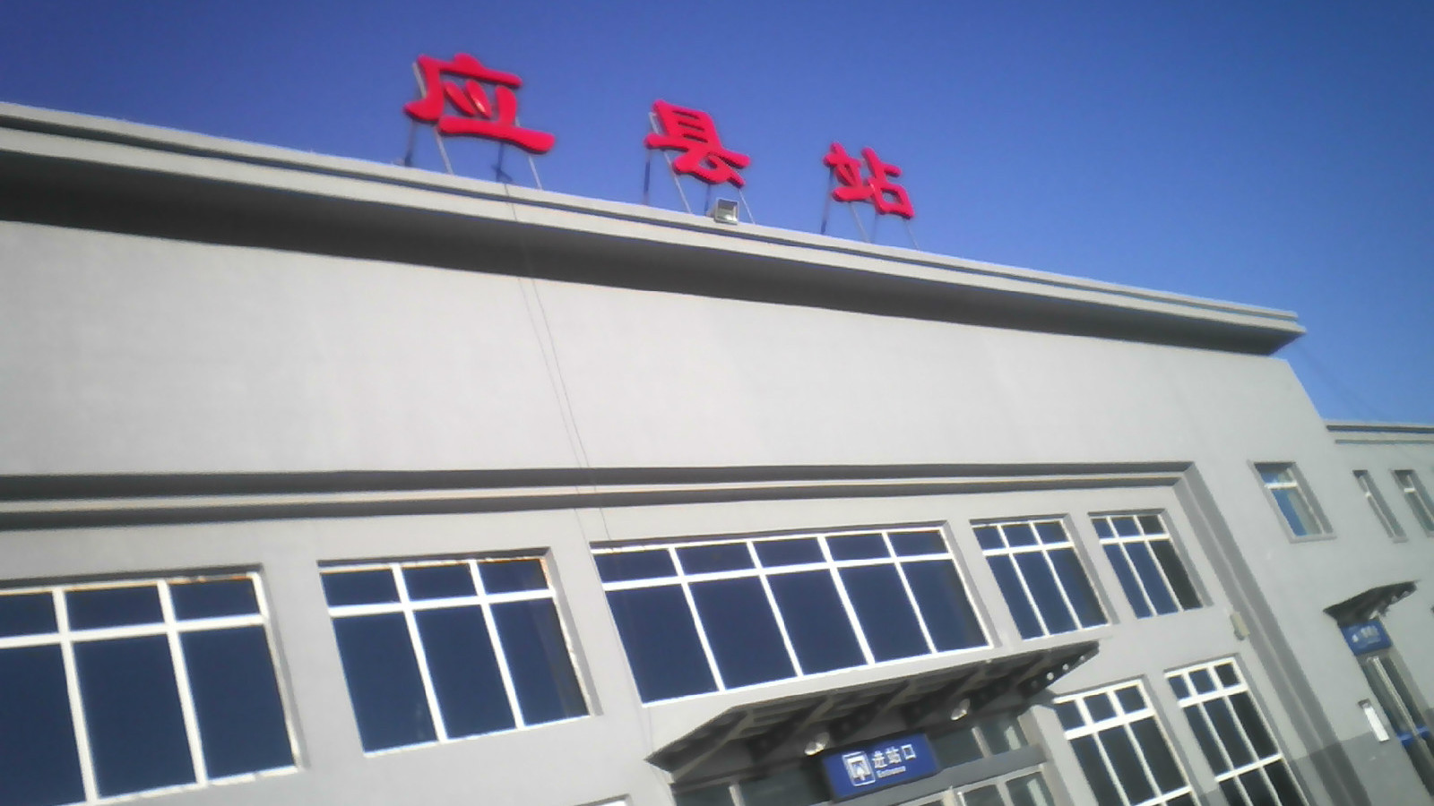 应县高铁站图片
