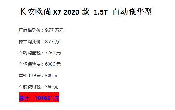 长安欧尚x7 自动豪华型提车记,大家看看这个价格怎么样?