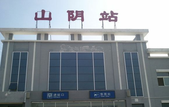 山阴县火车站图片