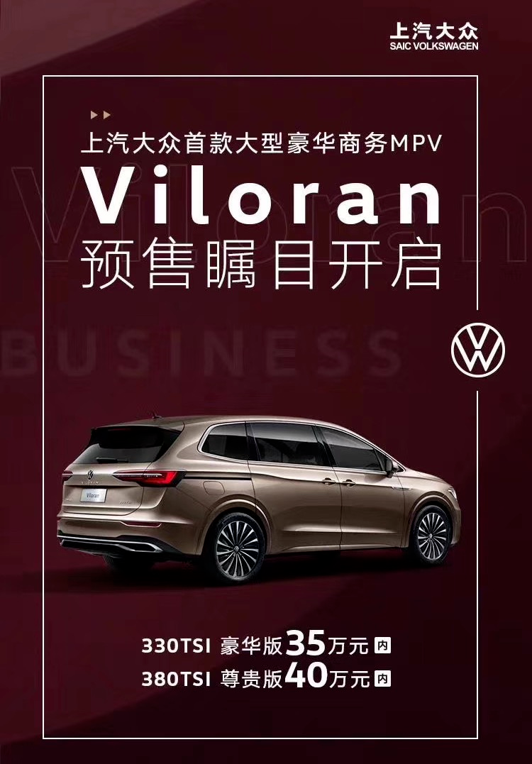 进军大型豪华商务MPV市场 上汽大众Viloran开启预售