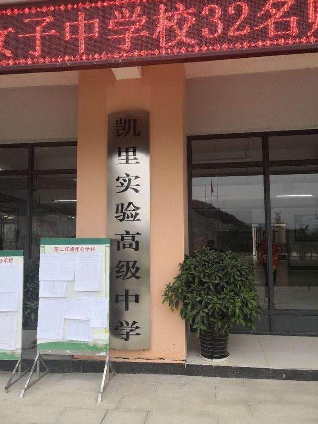 经过学生,家长和有关方面沟通,16日下午,凯里实验高级中学副校长