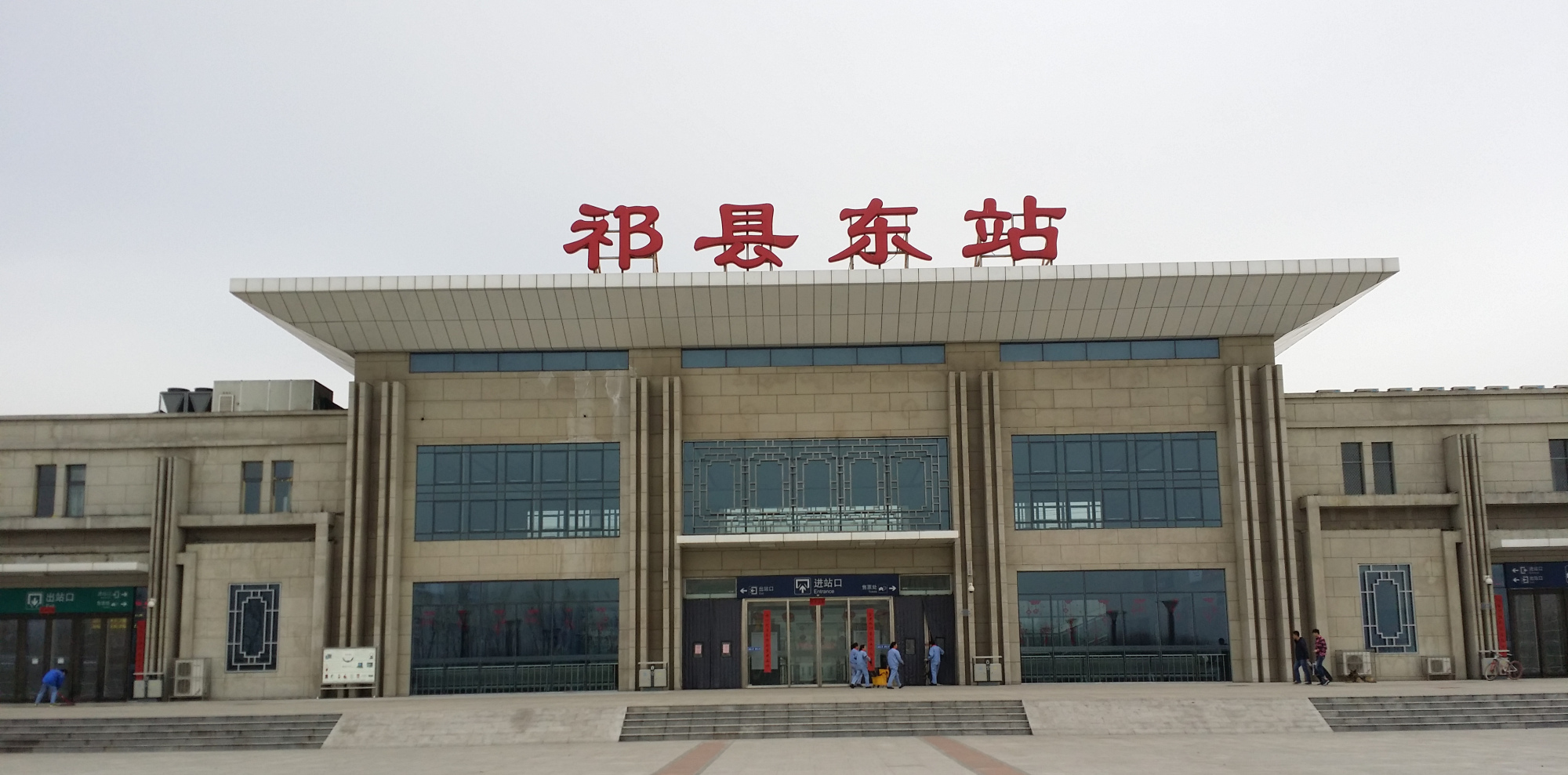 山西省祁县主要的两座火车站一览