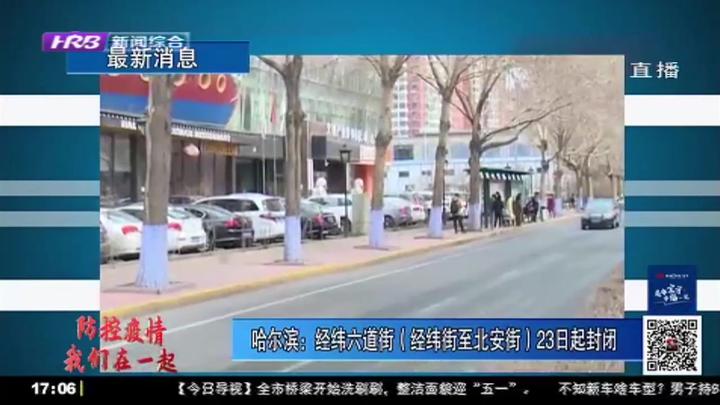 哈尔滨 经纬六道街 经纬街至北安街 4月23日起封闭 为期6个月