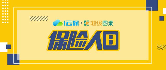 i云保用科技重塑保险代理人模式首个保险人日已成立
