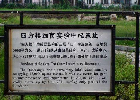 731遗址：日本在华建世界最大细菌战部队，抓3万杀3千多劳工休闲区蓝鸢梦想 - Www.slyday.coM