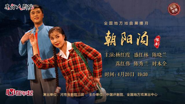 今日19:30实况转播:豫剧《朝阳沟》|"云上剧院"陪您在家看大戏