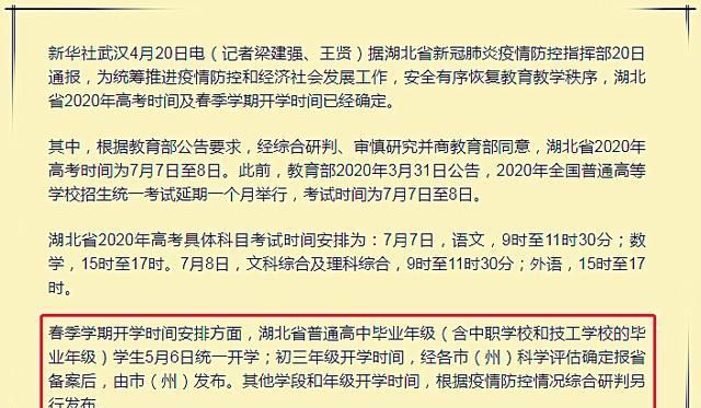 湖北官宣 高三开学和高考时间 中小学其他年级5月份也能开学吗 Voorp 湖北官宣 高三开学和高考时间 中小学其他年级5月份也能开学吗 Voorp