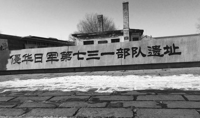 731遗址：日本在华建世界最大细菌战部队，抓3万杀3千多劳工休闲区蓝鸢梦想 - Www.slyday.coM