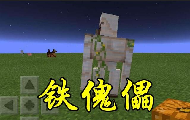 我的世界:村民的铁杆保镖 游戏中的钢铁硬汉——铁傀儡|钢铁|傀儡|村