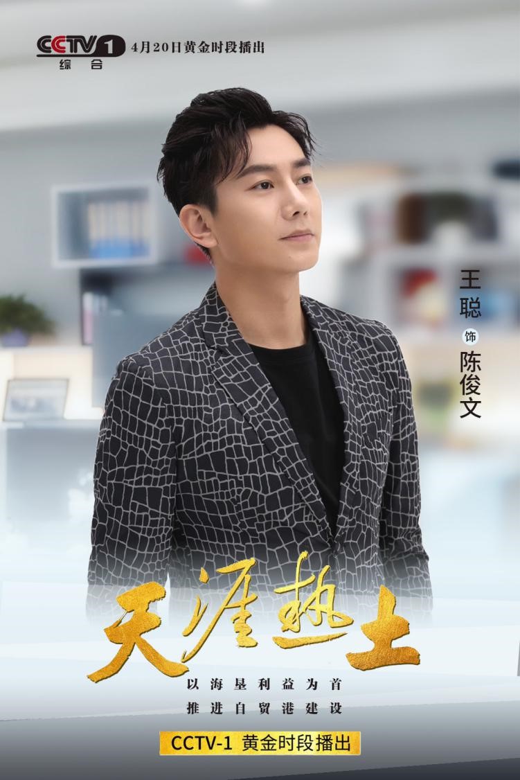 王聪《天涯热土》今日开播 实力演绎橡胶传奇弘扬琼岛正能量