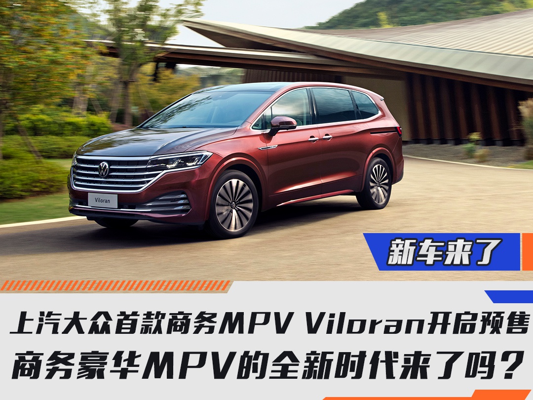 上汽大众首款商务MPV Viloran开启预售 MPV的全新时代来了吗？