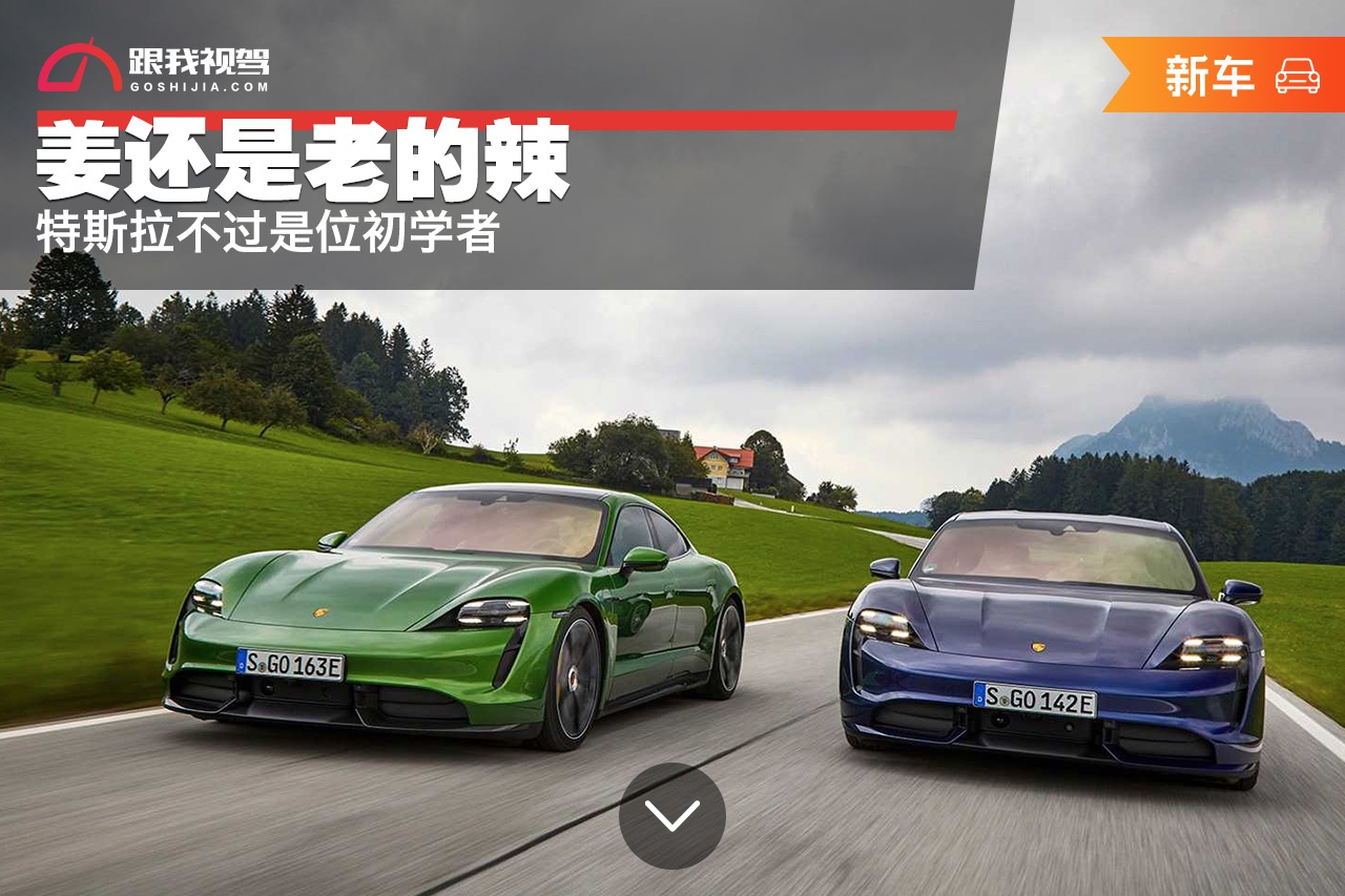 姜还是老的辣 特斯拉不过是位初学者