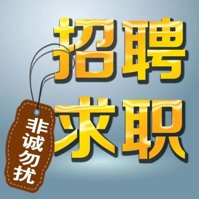 【电梯招聘 求职 求活 回收 招商】第433期:76家招人电梯 2020-04-20