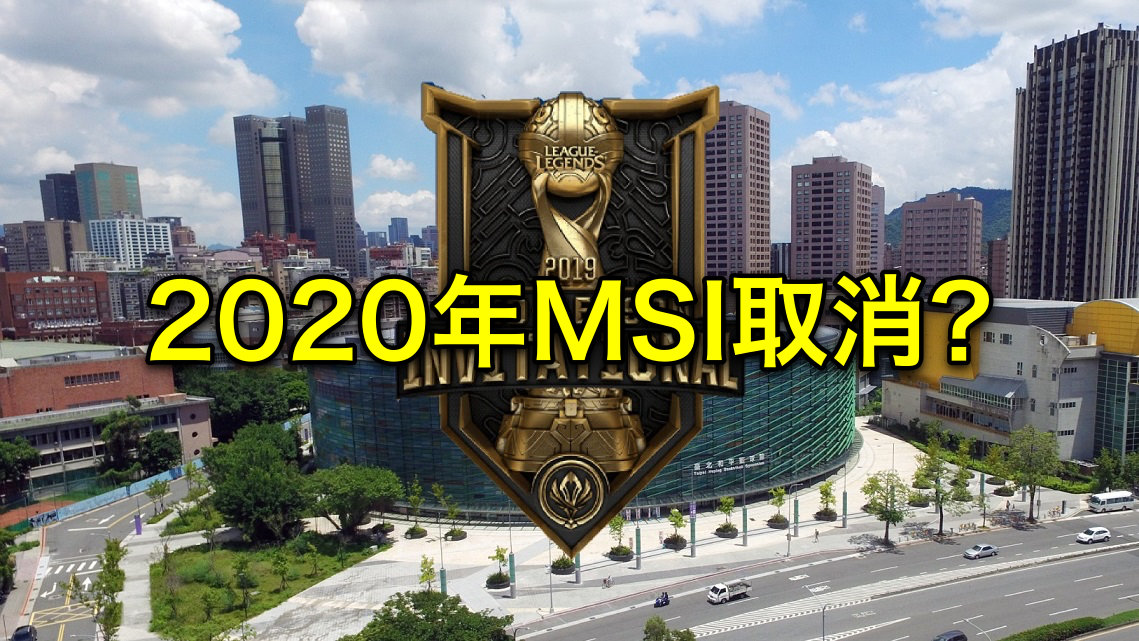 北美知名电竞记者透露:2020年msi季中赛将取消!网友:g2赚大了