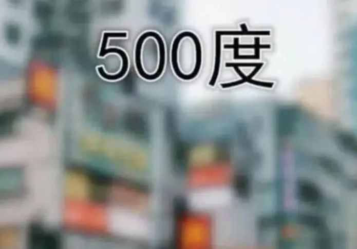 500度一片模糊,800度我看懵了