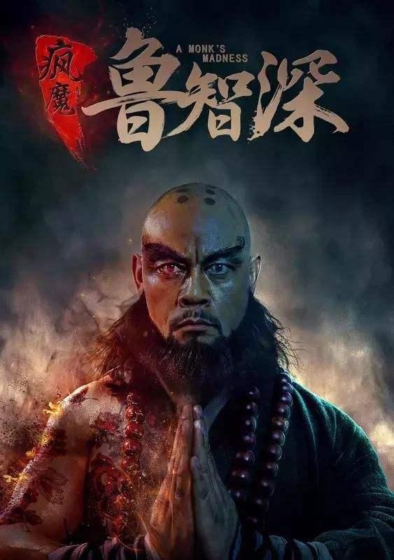 他是电影《疯魔鲁智深》中的鲁智深……他是电影《豹子头林冲》中的