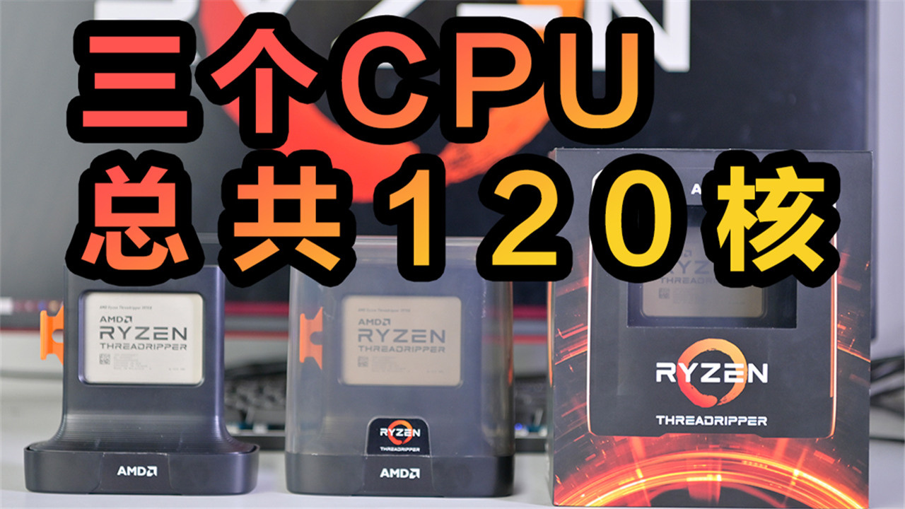 总价值5万元的cpu横评!三代线程撕裂者有多强?你到底适不适合买