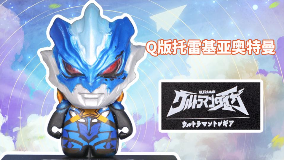 奥特曼q版扭蛋造型系列第四弹之托雷基亚奥特曼