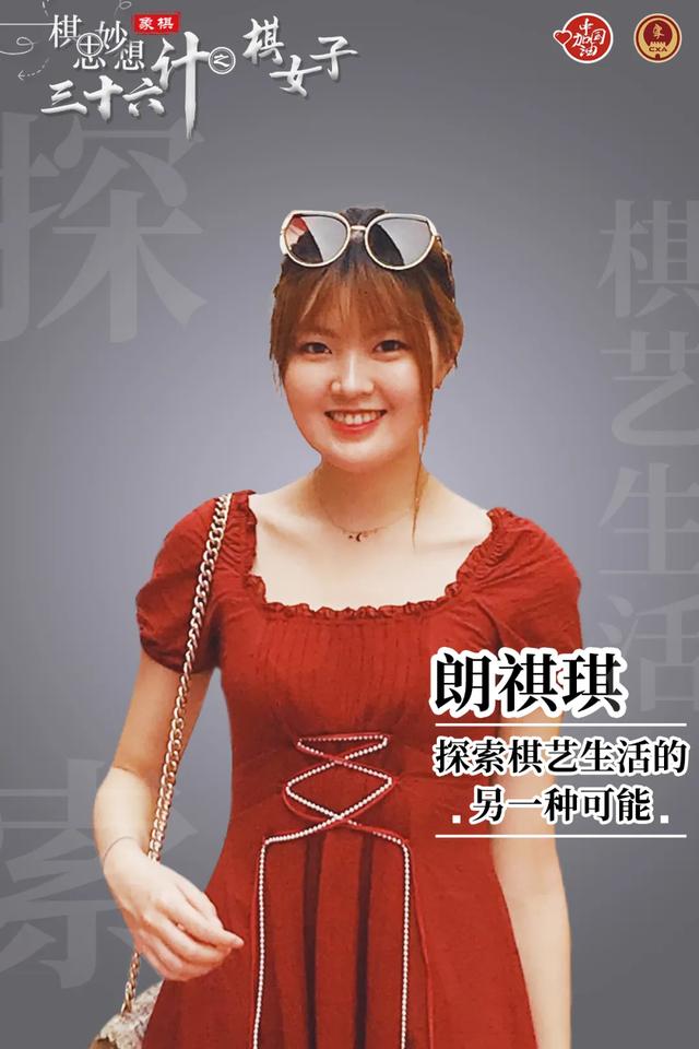 一向以身高,长腿出众的她 在新生代女棋手中较为亮眼 年龄不大却一直