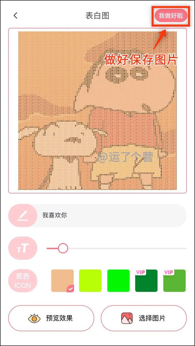 隐藏表白图制作后的隐藏表白图效果如下接下来看看第二款"图片加文字"