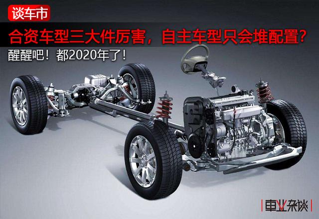 合资车型三大件厉害，自主车型只会堆配置？醒醒吧！都2020年了！