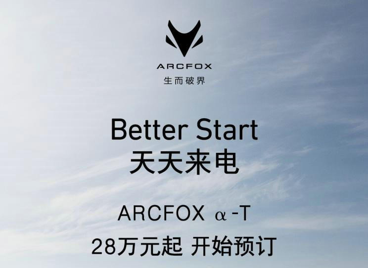 预售价28万起 北汽新能源ARCFOX α-T纯电中型SUV开启预售