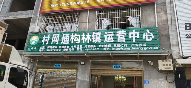 村网通构林镇运营中心正式挂牌运营
