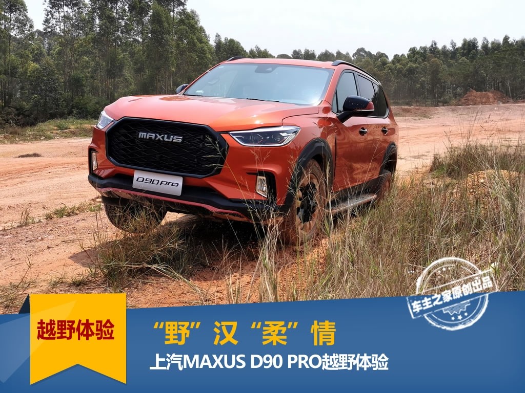 “野”汉“柔”情 上汽MAXUS D90 PRO越野体验