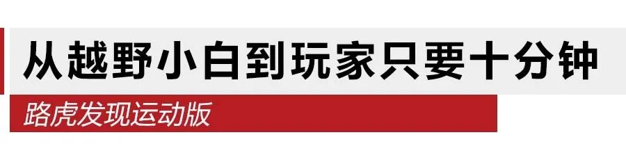 路虎发现运动版越野新玩法