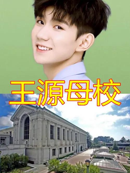 那就是伯克利了,这个学校是美国的一所大学,因为很多人都比较担心王源