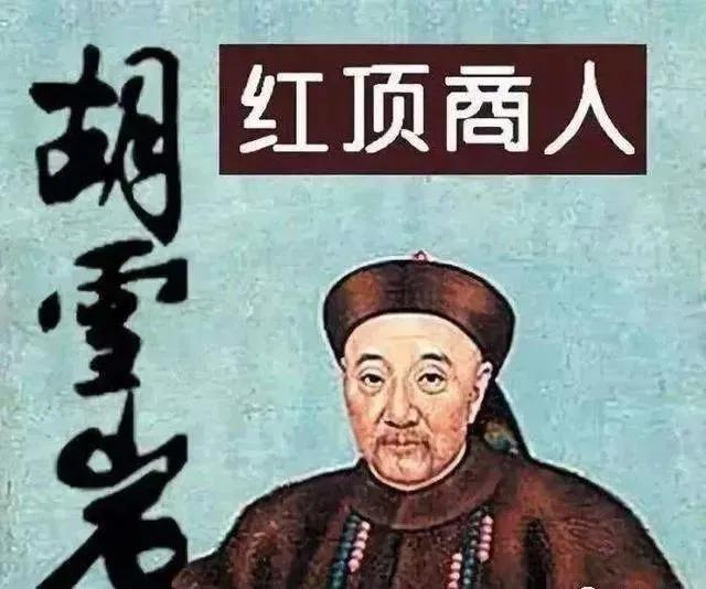 胡雪岩(公元1823—公元1885)是徽商的代表人物,官居二品,身穿黄马褂