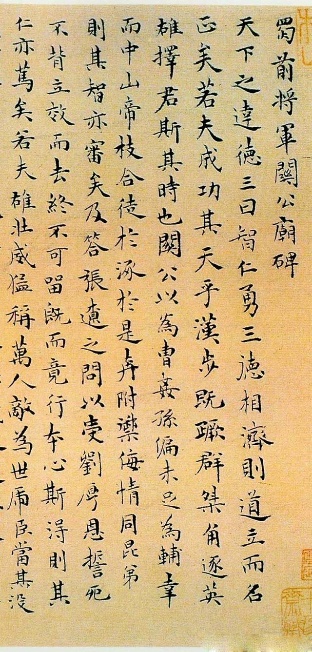 祝允明1501年小楷书法 蜀前将军关公庙碑