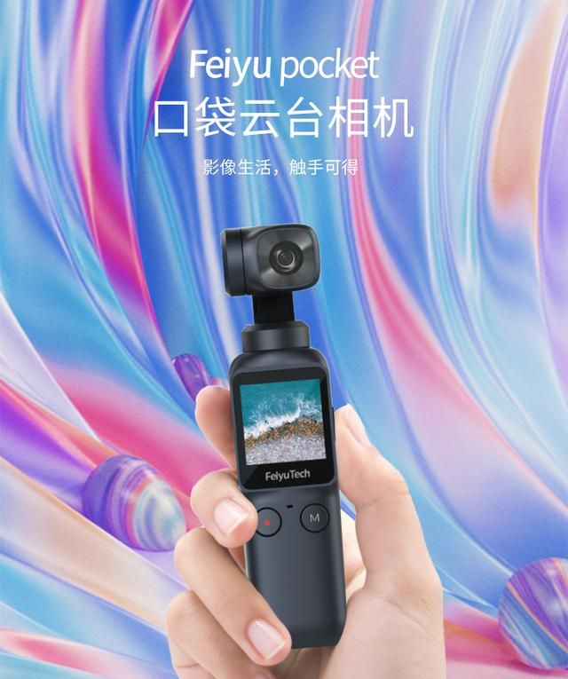 飞宇推出1299元feiyupocket云台相机vlog拍摄最佳装备