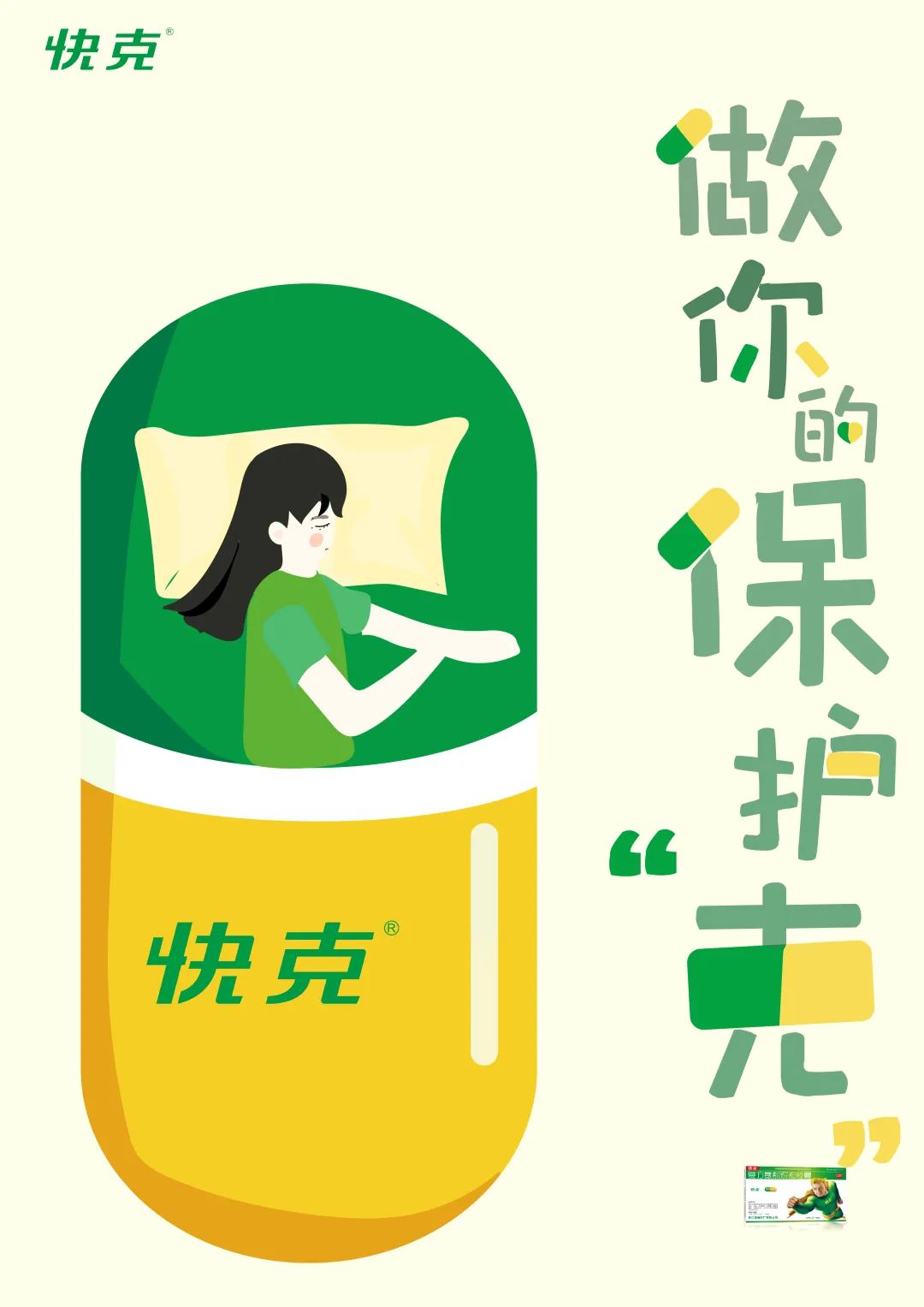 杨新月作品名称:做你的作品类别:平面广告铜级类作品创作快克的长图文