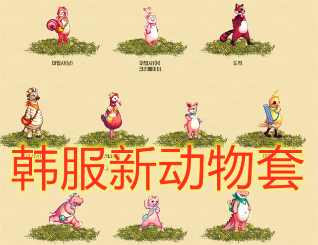 韩服4月新动物套出炉不仅时装外观萌萌哒连称号和宠物都非常萌