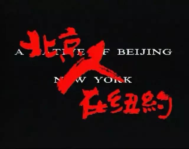 北京人在纽约主题曲图片