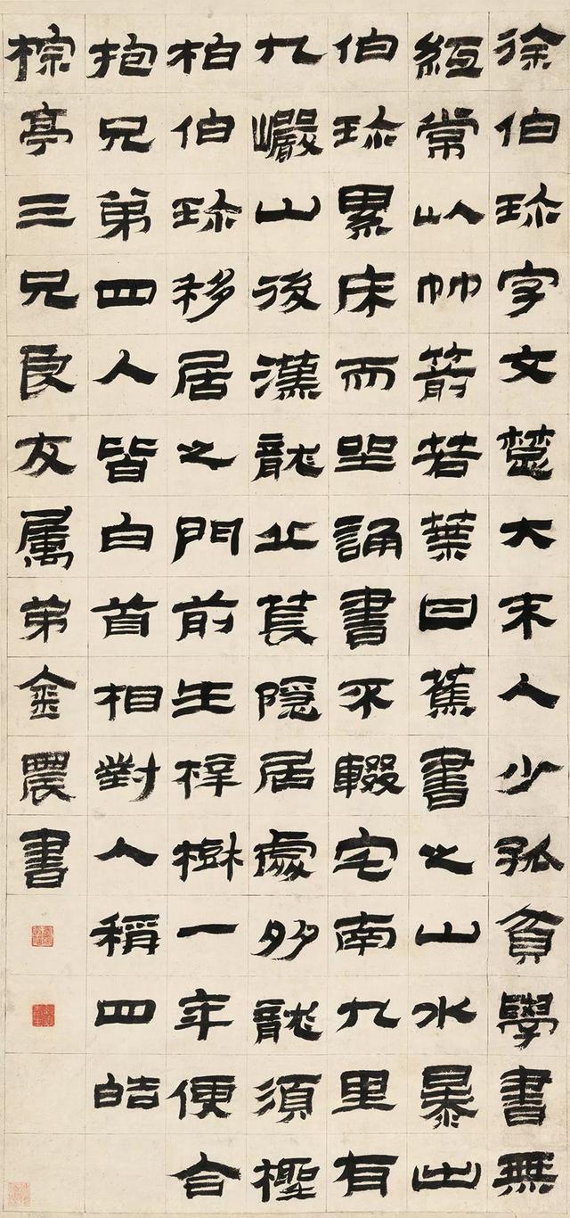 金农隶书徐伯珍事迹