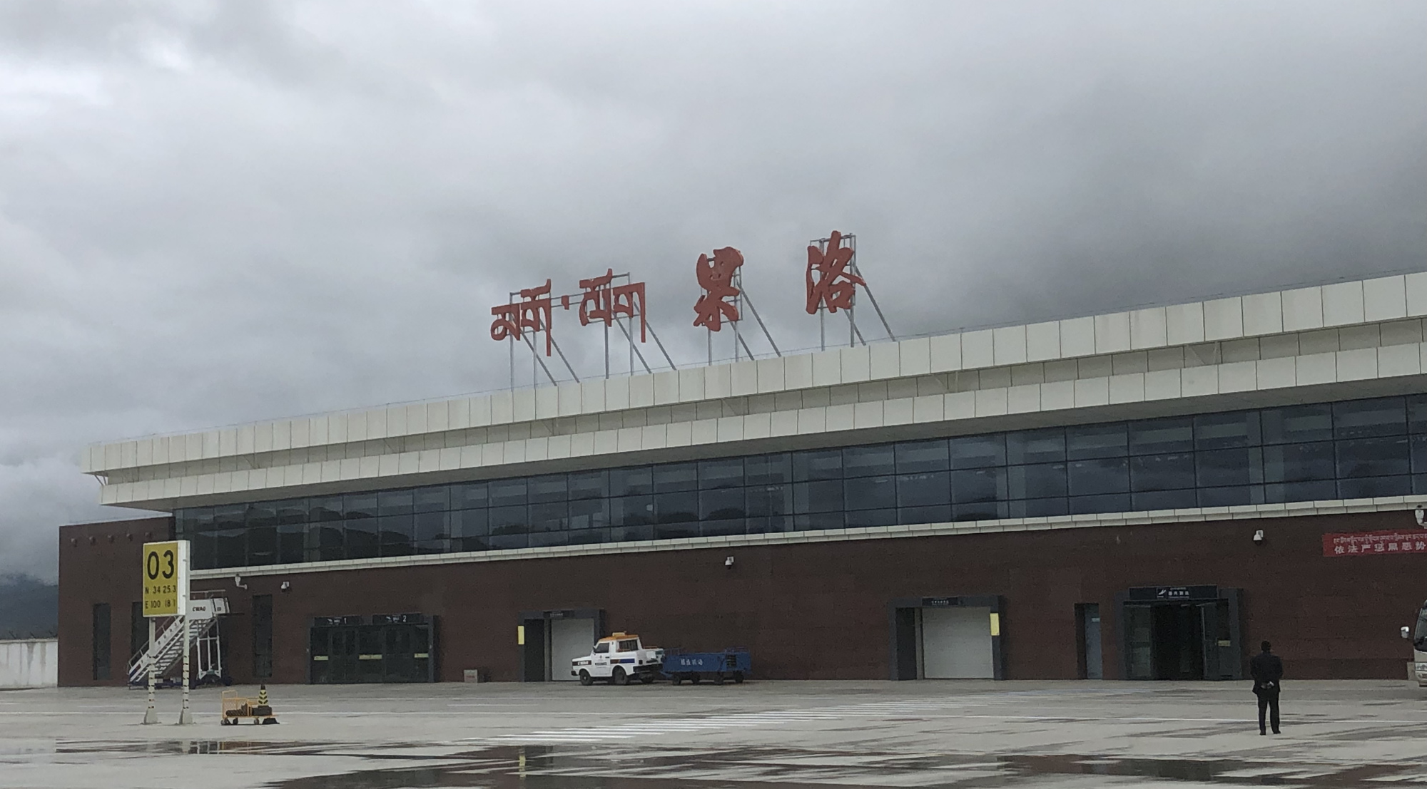 青海省东南部的支线机场之一——果洛玛沁机场