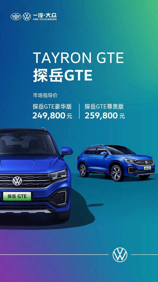 一汽-大众探岳gte上市,售价24.98-25.98万元