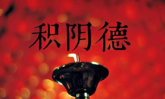 什么是阴德什么是阳德怎样才能积阴德