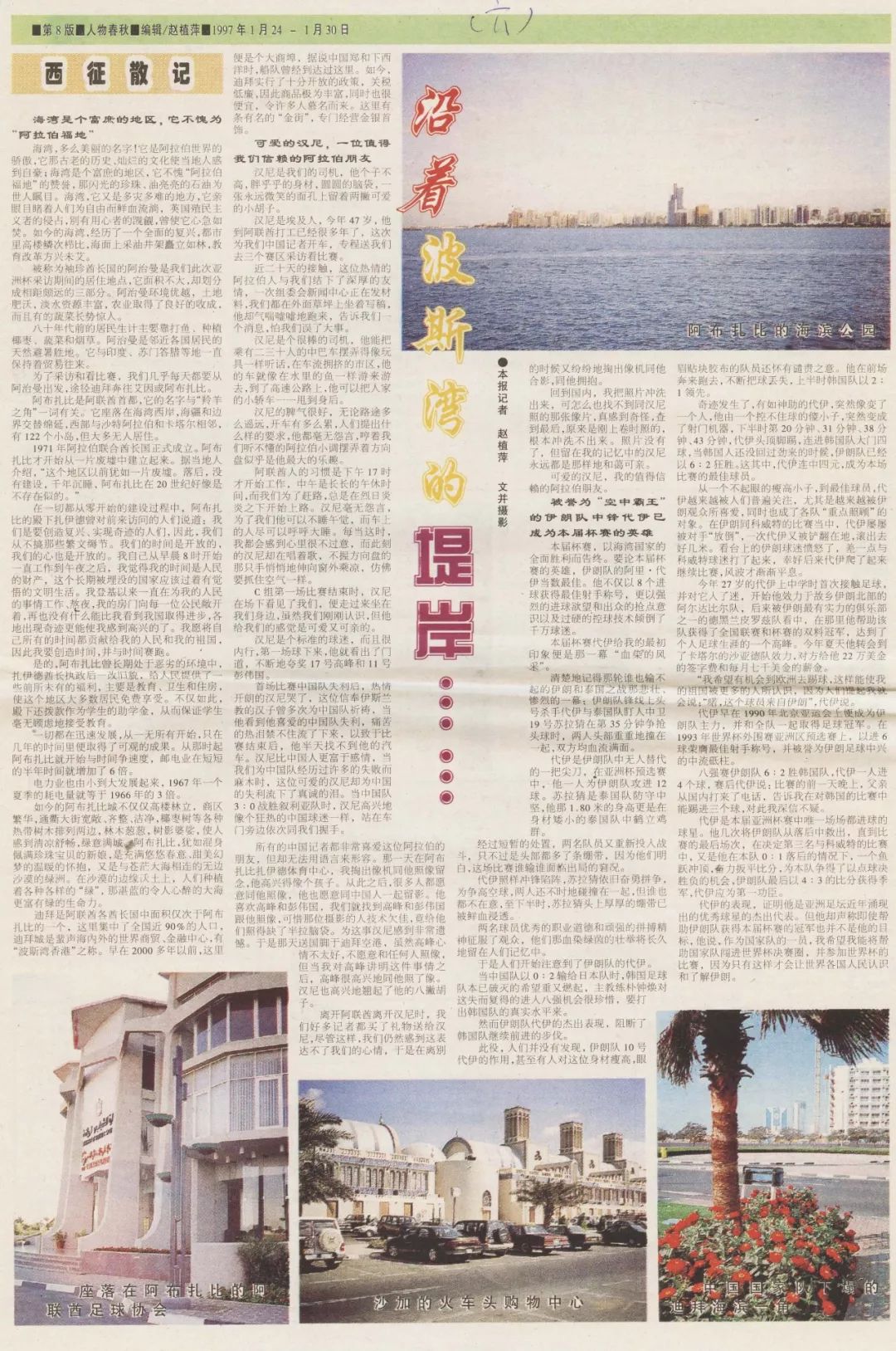 完成1996年亚洲杯采访任务，回到大连缓了20多天才恢复，后记总结