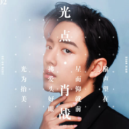 肖战首支收费单曲销量空前:亲自设计歌曲封面,收益将用来做慈善